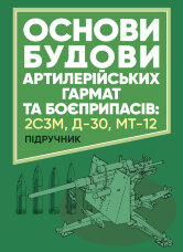 Основи будови артилерійських гармат та боєприпасів