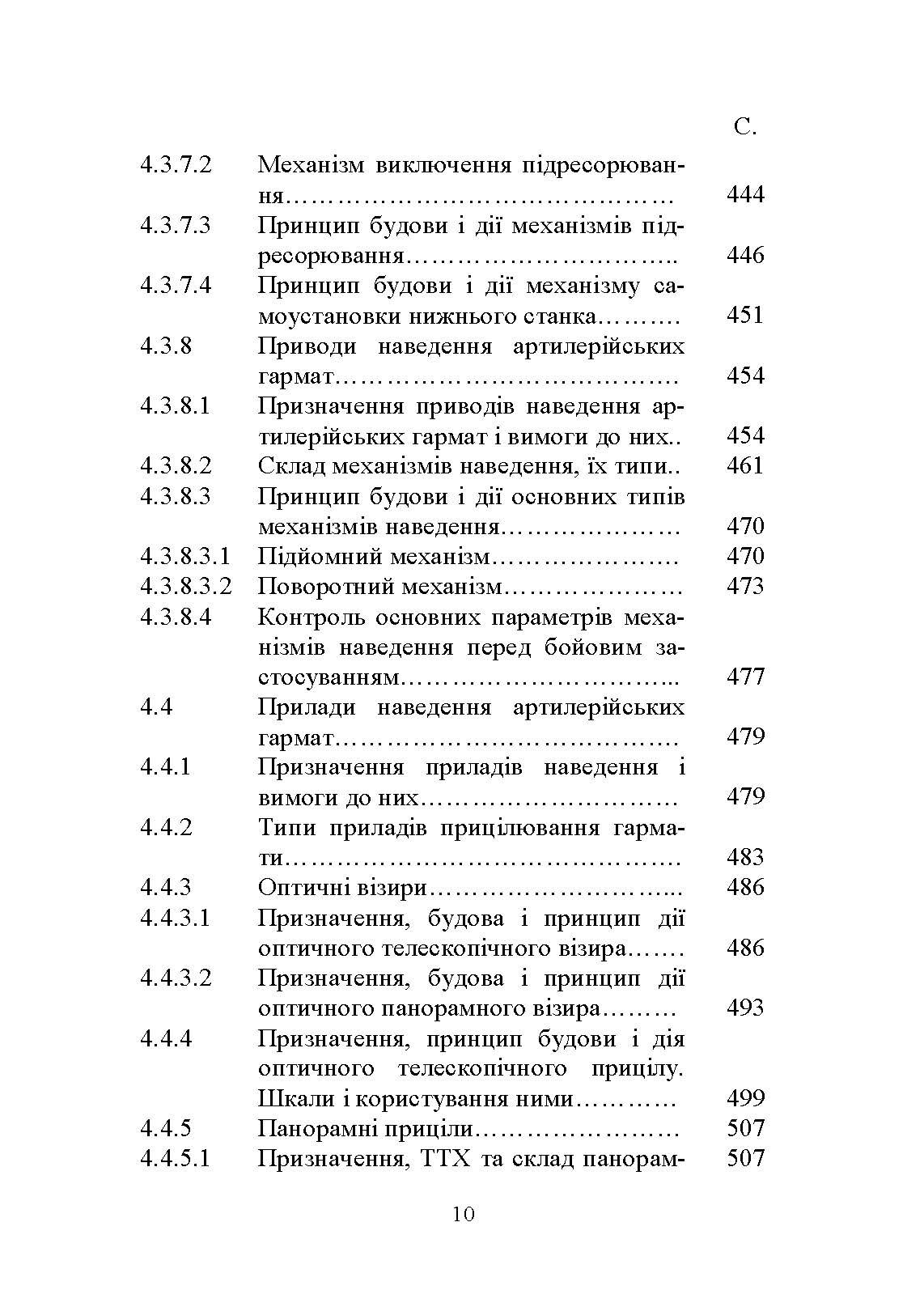 Основи будови артилерійських гармат та боєприпасів. Автор — А. Й. Дерев’янчук. 