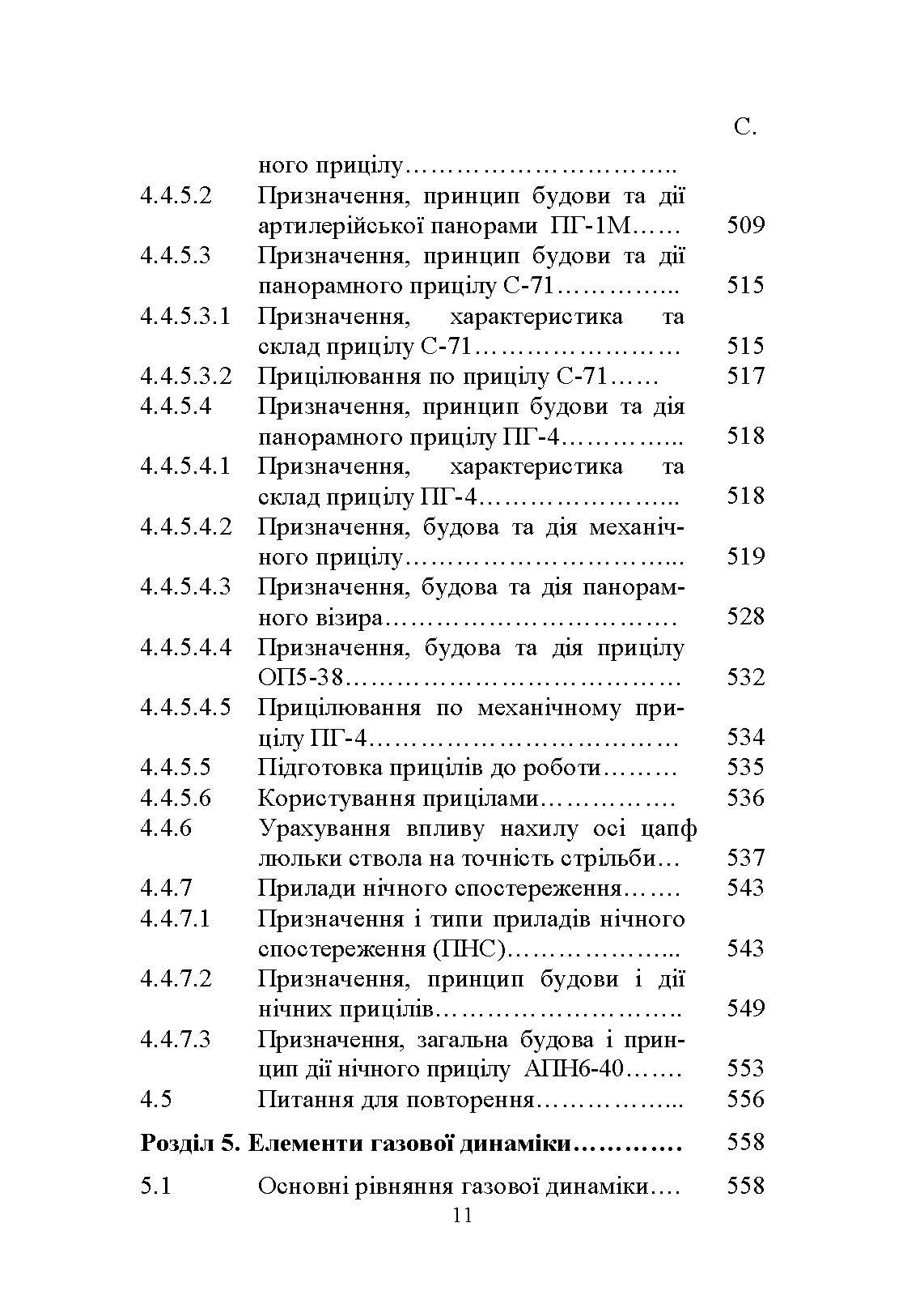 Основи будови артилерійських гармат та боєприпасів. Автор — А. Й. Дерев’янчук. 