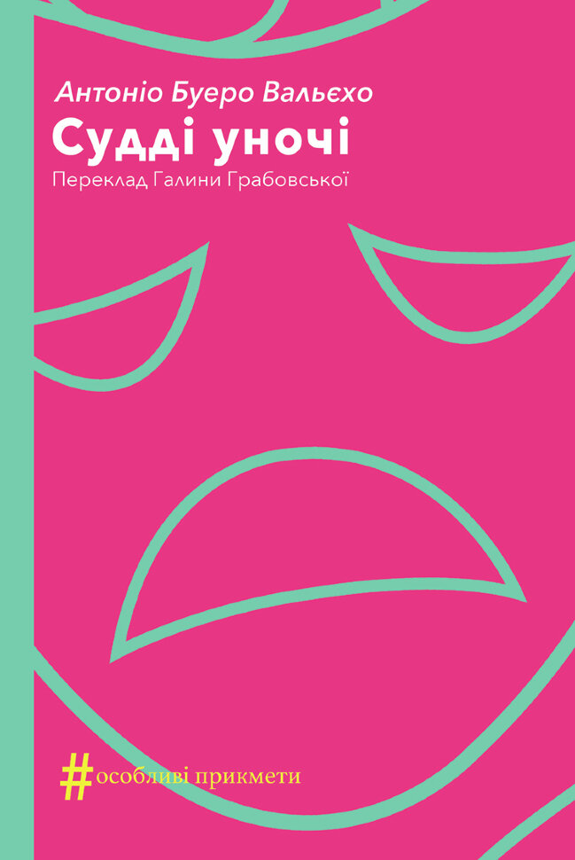 Судді уночі. Автор — Антоніо Буеро Вальєхо