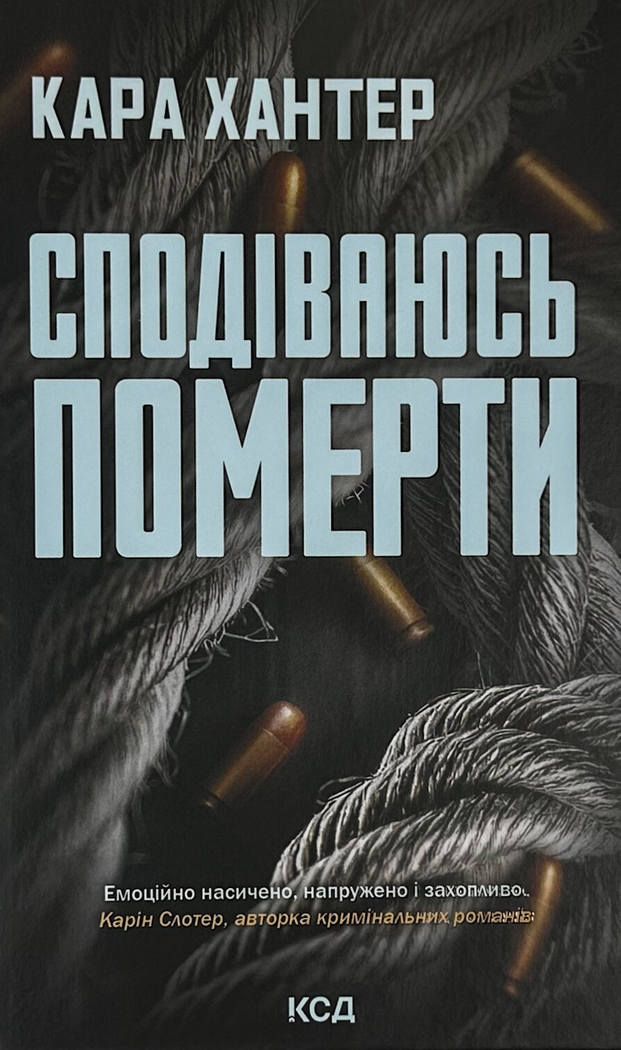 Сподіваюсь померти. Книга 6