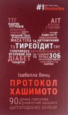 Протокол Хашимото. 90-денна програма відновлення здоров’я щитоподібної залози