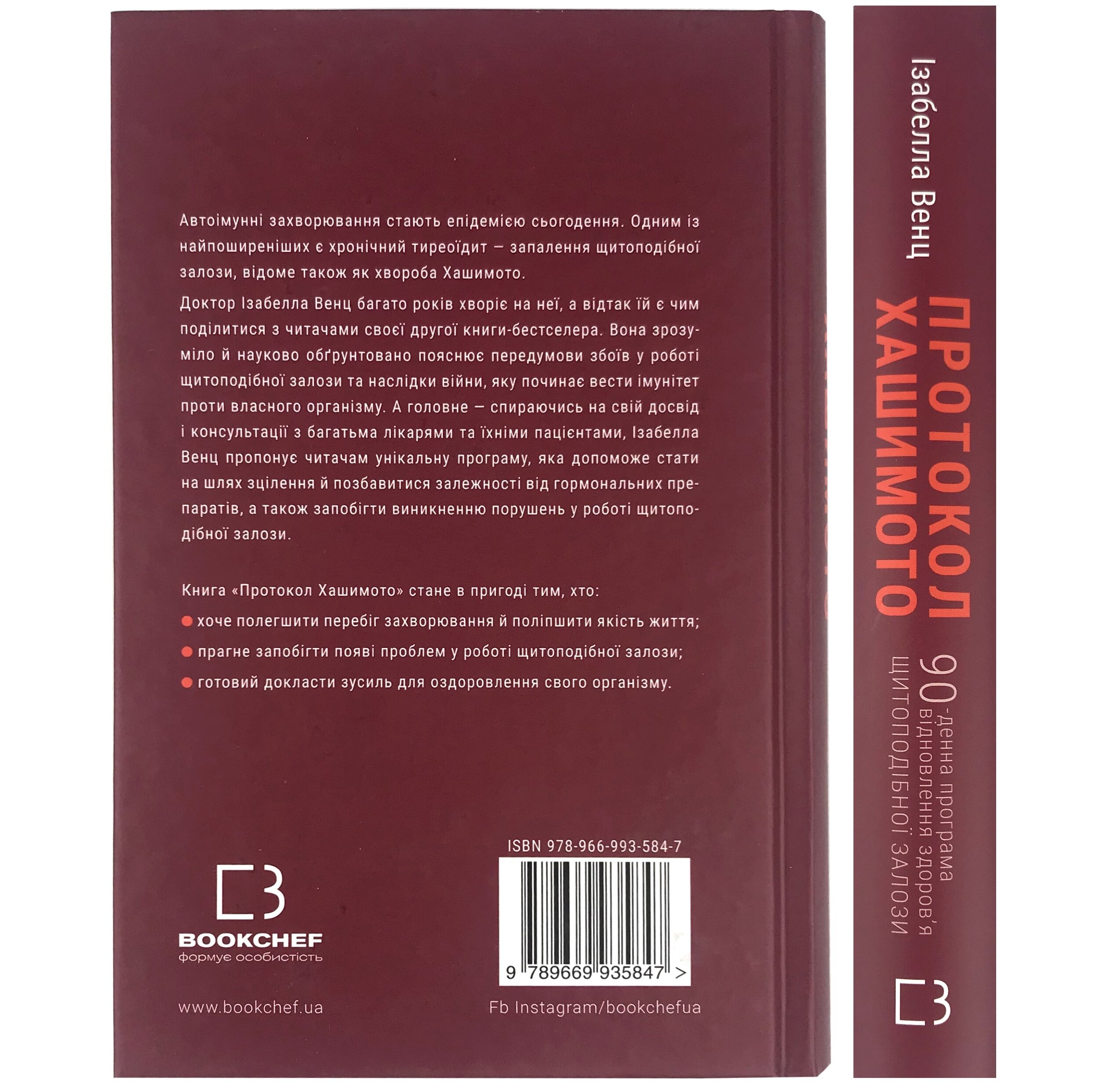 Протокол Хашимото. 90-денна програма відновлення здоров’я щитоподібної залози. Автор — Ізабелла Венц. 