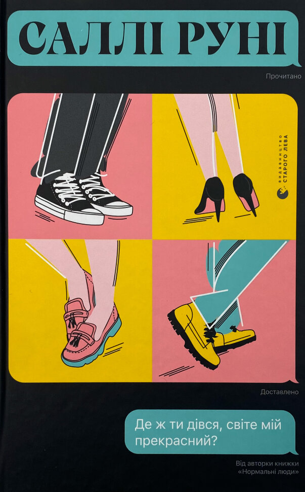 Де ж ти дівся, світе мій прекрасний?. Автор — Салли Руни. Обложка — твердая