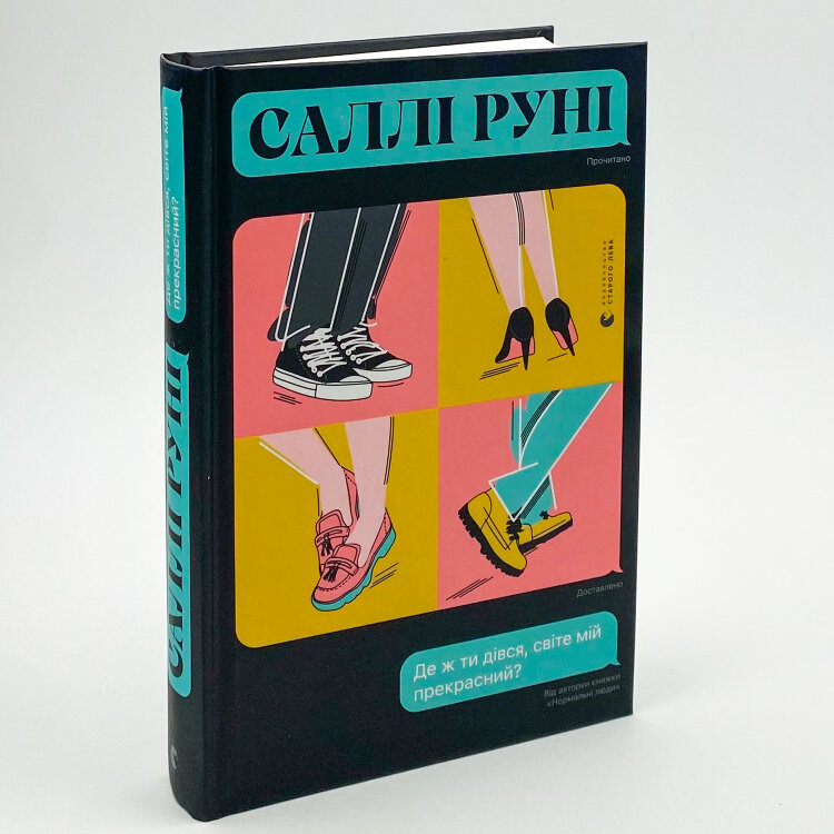 Де ж ти дівся, світе мій прекрасний?
