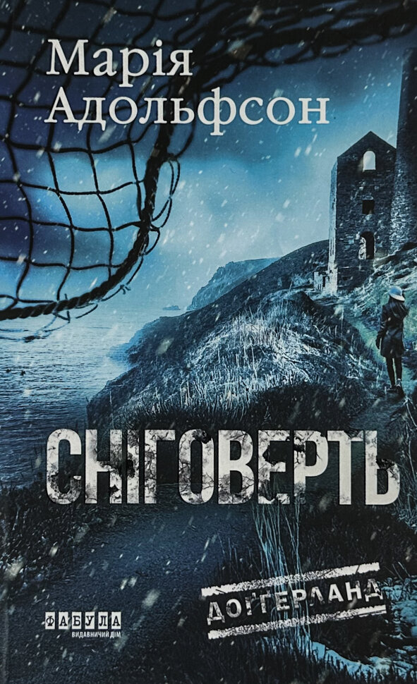 Сніговерть. Доґґерланд. Книга 2. Автор — Мария Адольфссон. Обложка — твердая