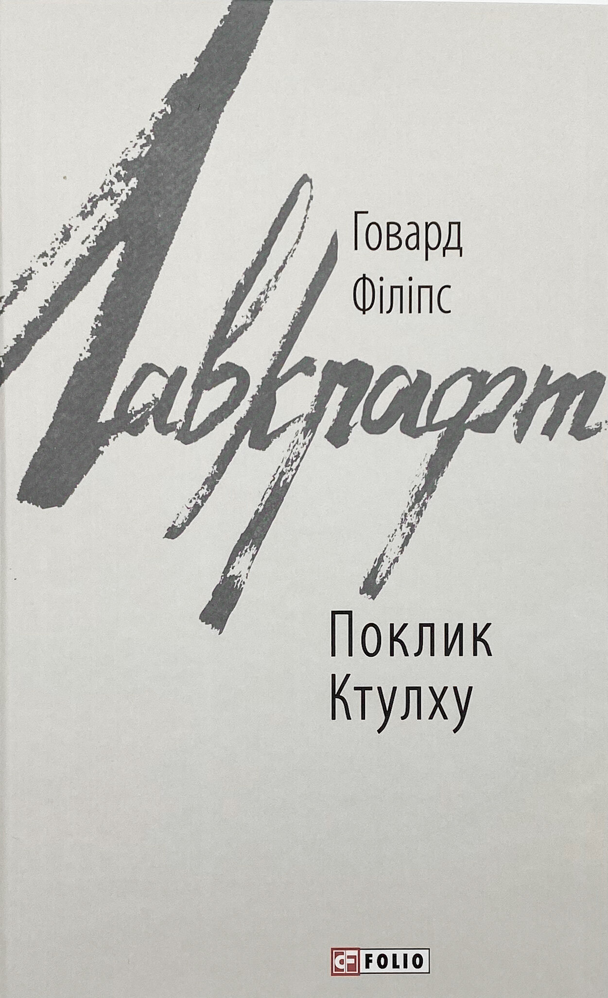 Поклик Ктулху