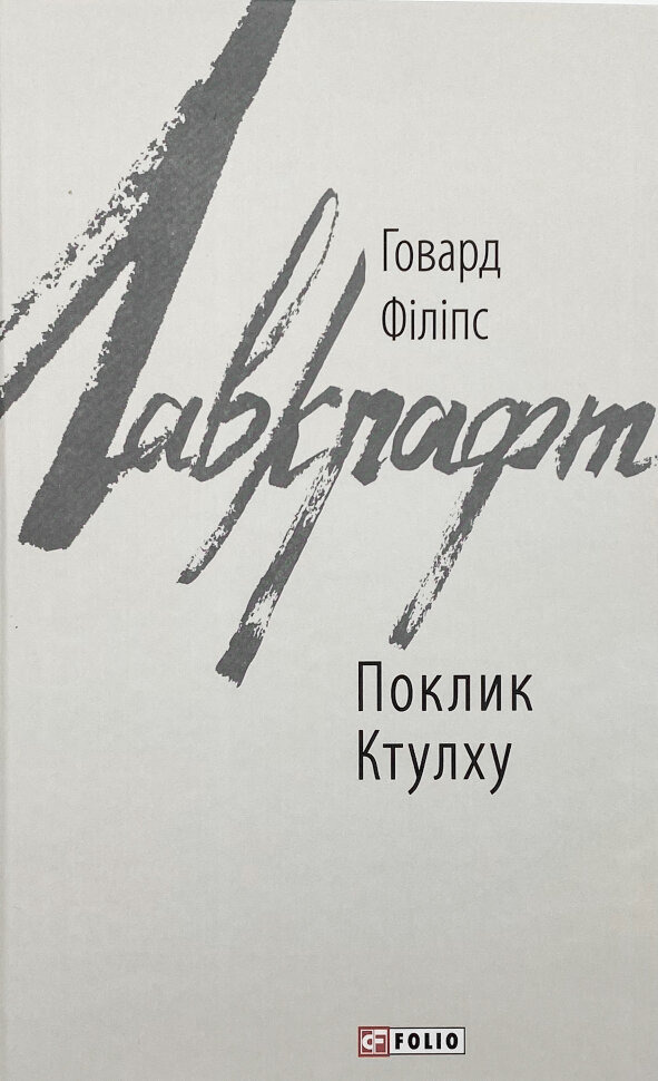 

Поклик Ктулху