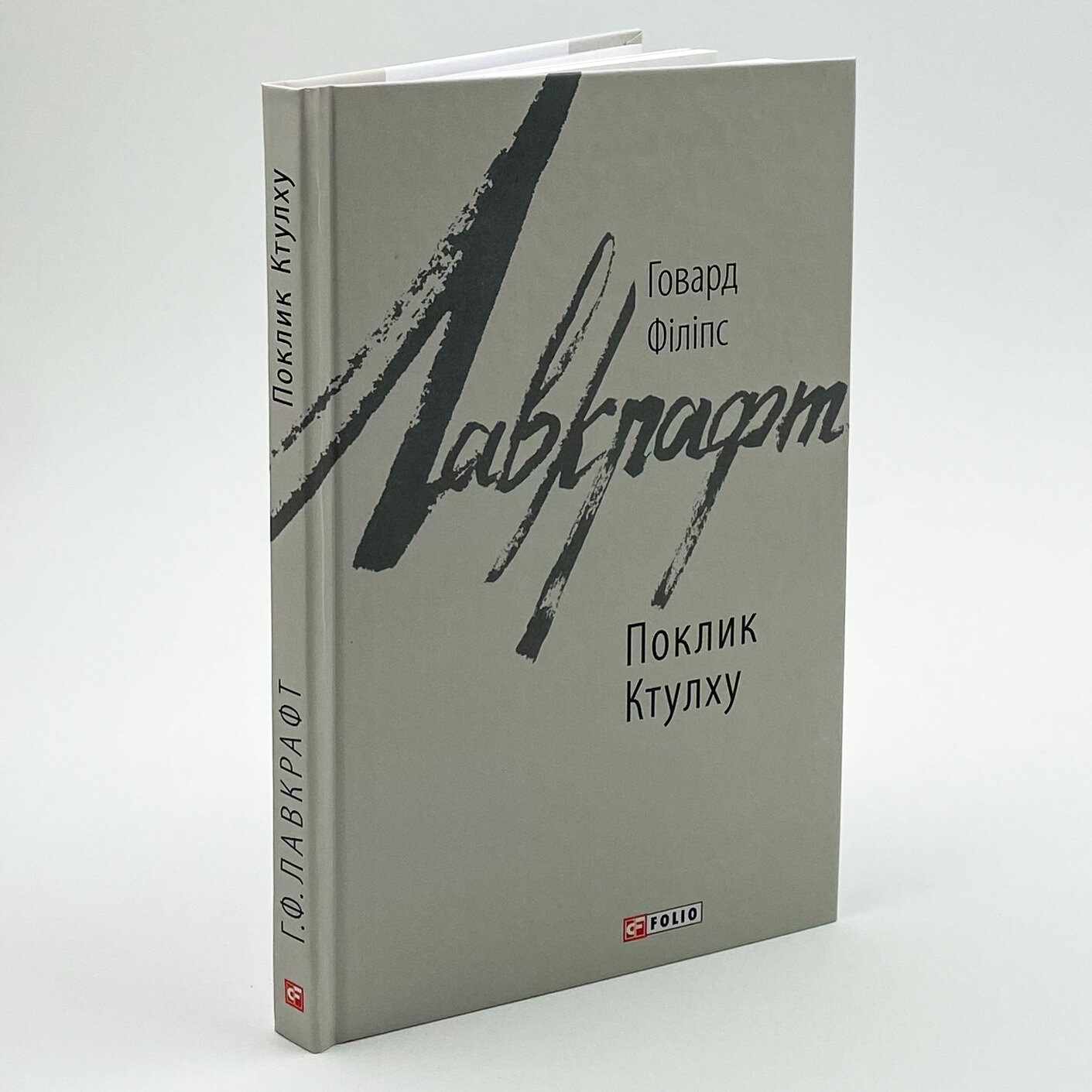 Поклик Ктулху. Автор — Говард Лавкрафт. 
