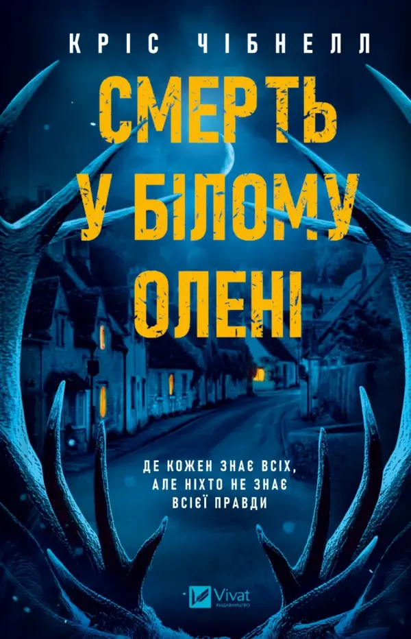 Смерть у «Білому олені»