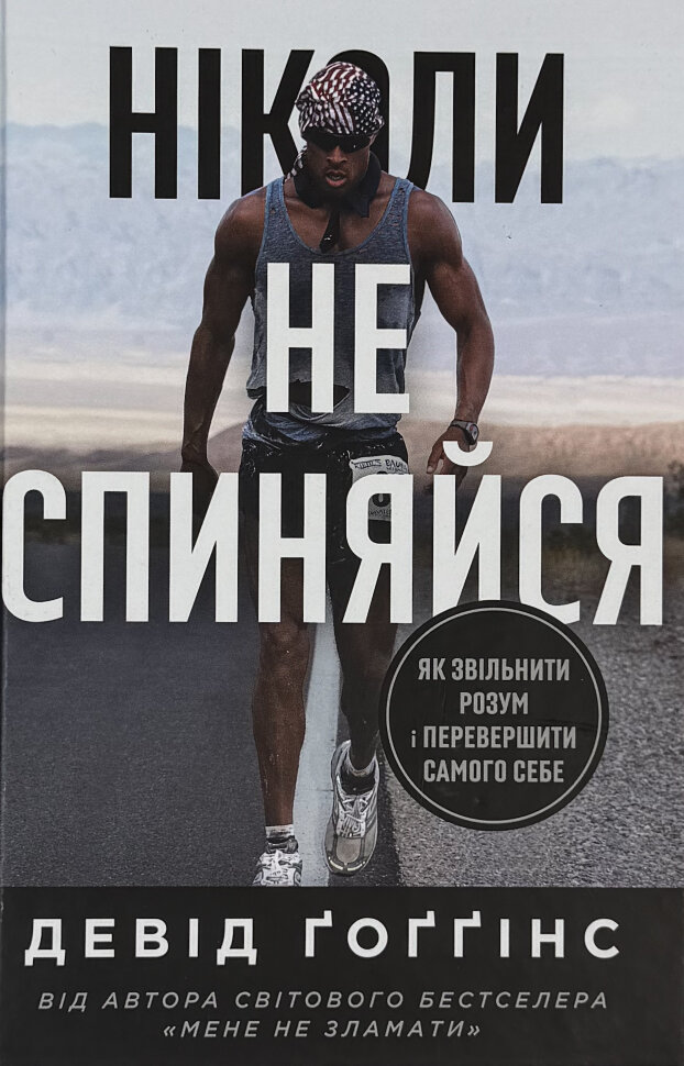 Ніколи не спиняйся. Як звільнити розум і перевершити самого себе. Автор — Девід Ґоґґінс. Обложка — твердая