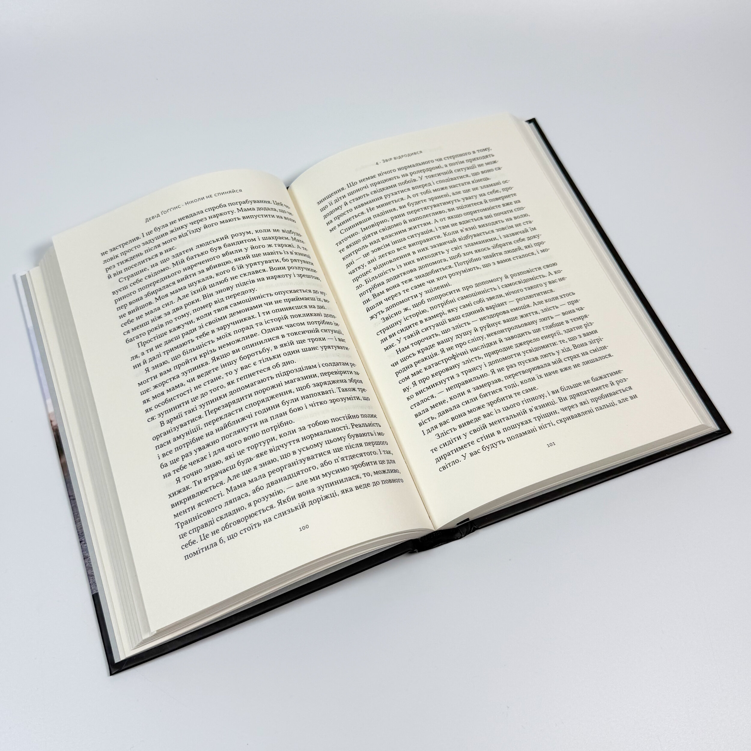Ніколи не спиняйся. Як звільнити розум і перевершити самого себе. Автор — Девід Ґоґґінс. 