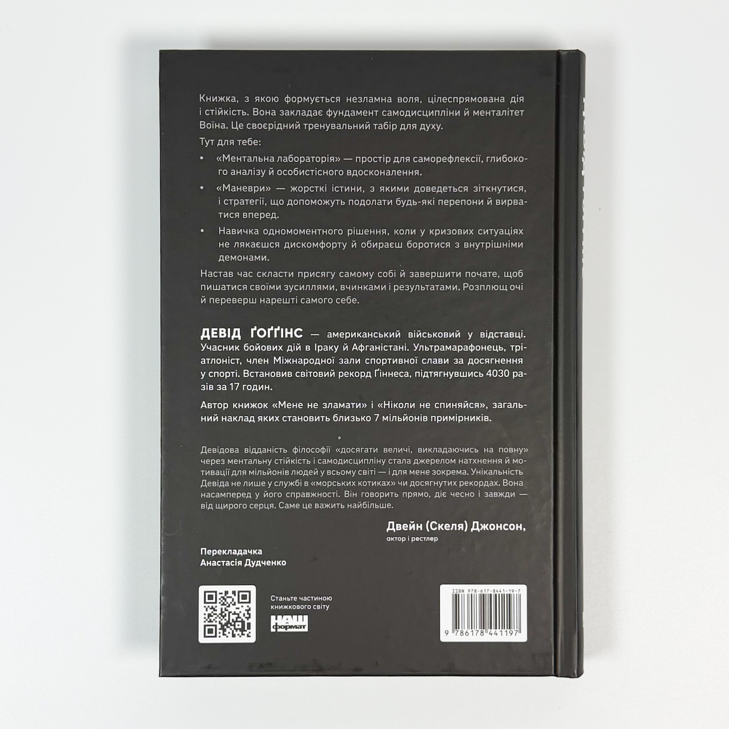 Ніколи не спиняйся. Як звільнити розум і перевершити самого себе. Автор — Девід Ґоґґінс. 