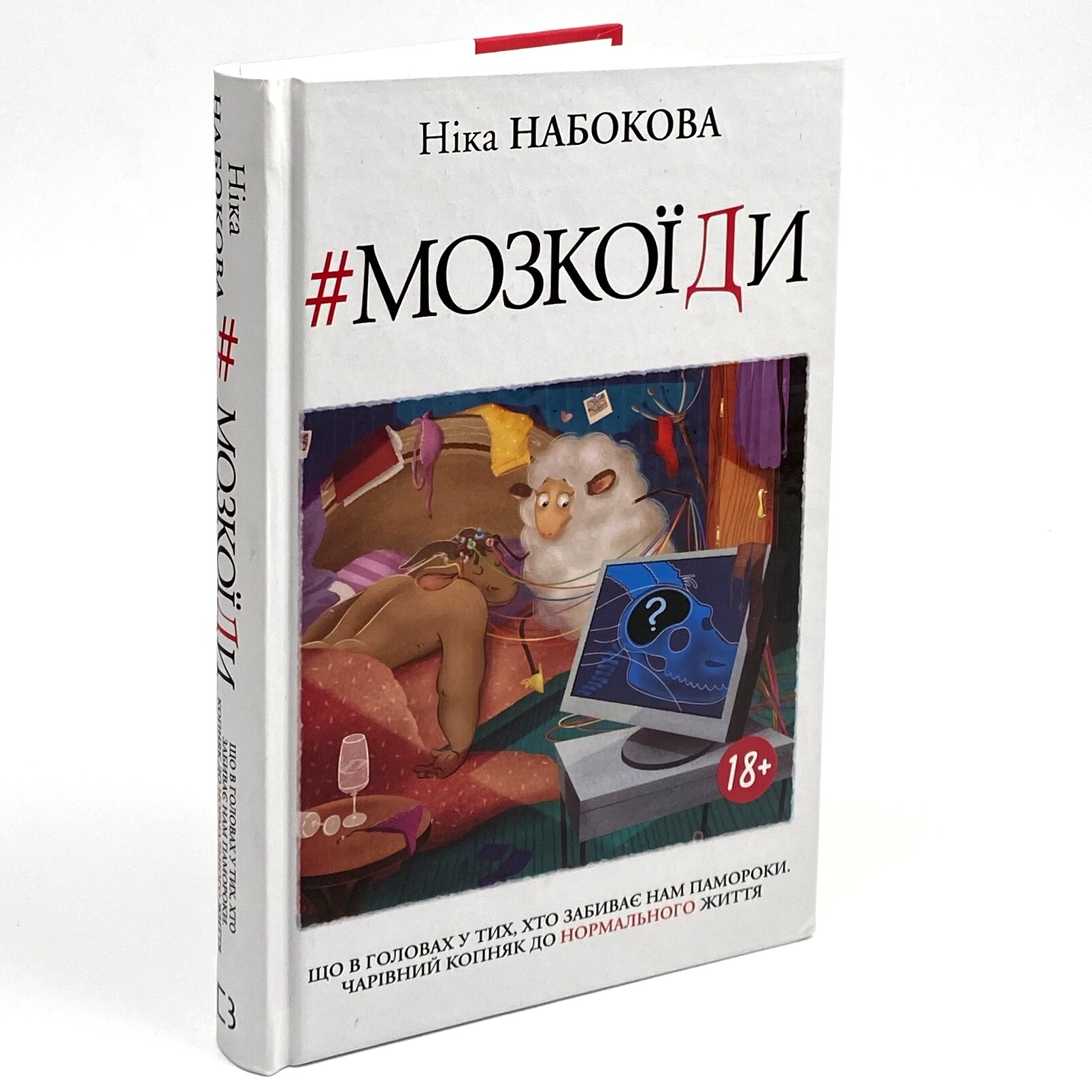 Мозкоїди. Що в головах у тих, хто забиває нам памороки. Чарівний копняк до нормально життя