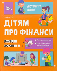 Дітям про фінанси. Activity Book. 8-10 років