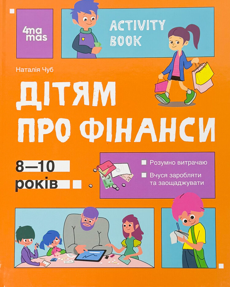 Дітям про фінанси. Activity Book. 8-10 років