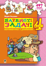 Барвисті задачі. 4 клас.Збірник задач  (2011 год)