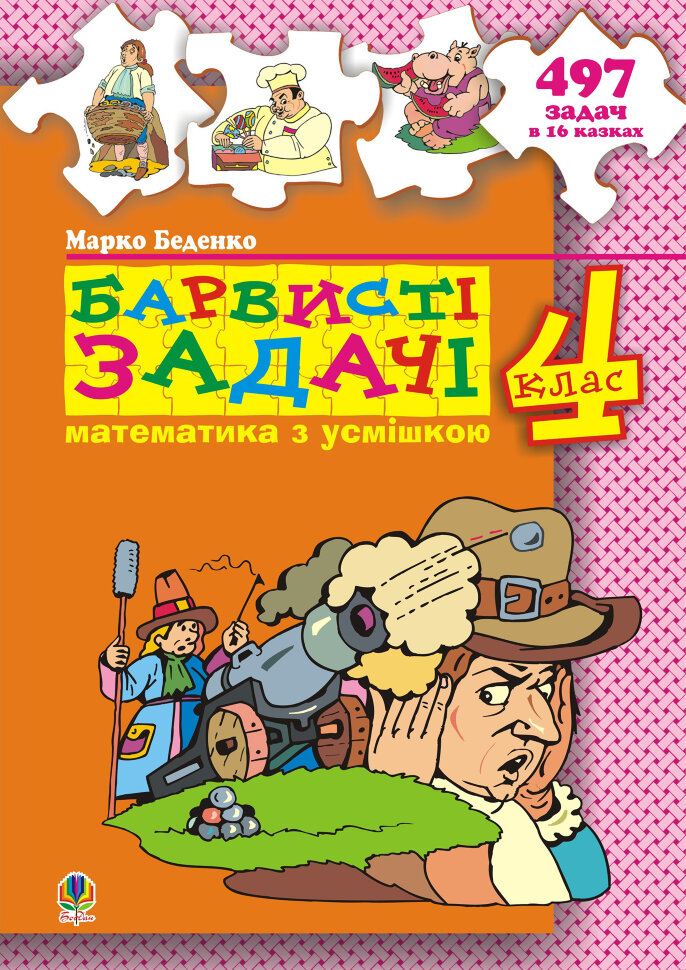 Барвисті задачі. 4 клас.Збірник задач  (2011 год). Автор — Марко Беденко