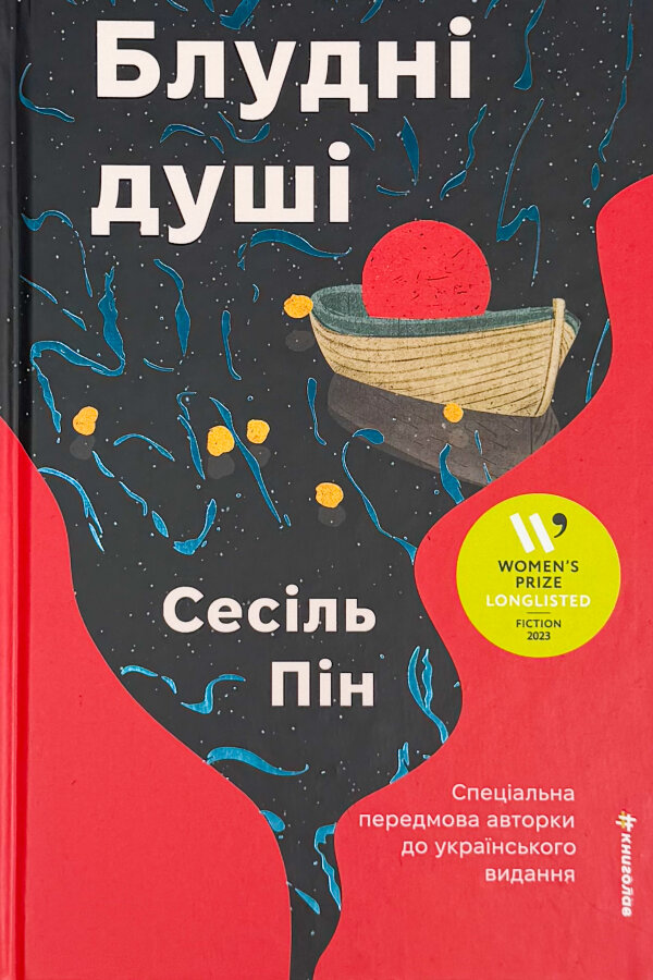 Блудні душі