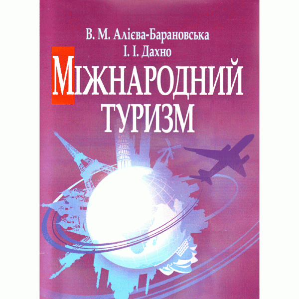 Міжнародний туризм