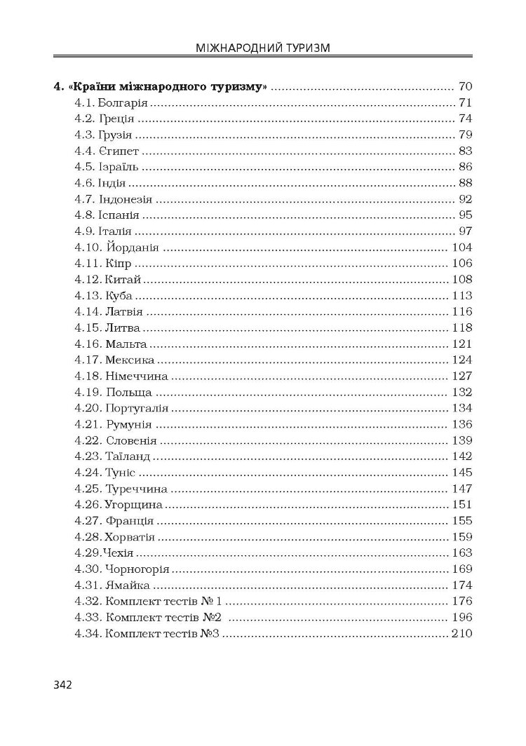 Міжнародний туризм