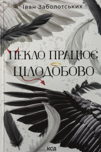 Пекло працює цілодобово