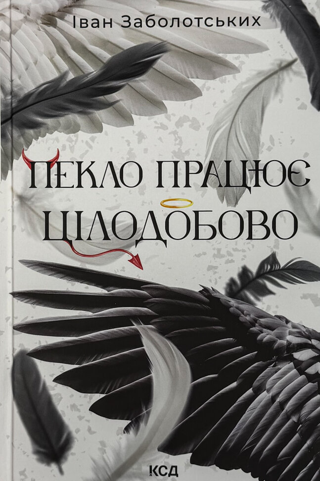 Пекло працює цілодобово. Автор — Іван Заболотських. Обкладинка — твердий