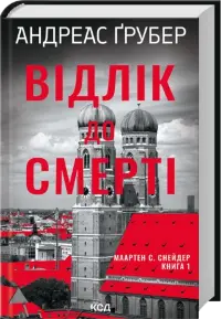 Відлік до смерті. Книга 1