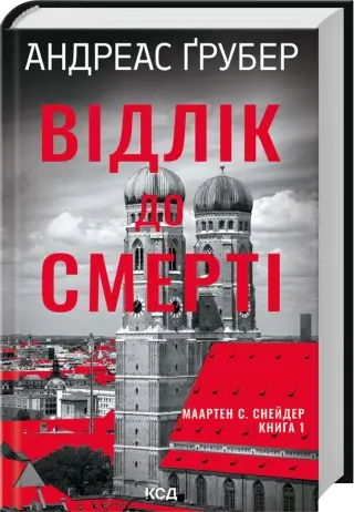 Відлік до смерті. Книга 1