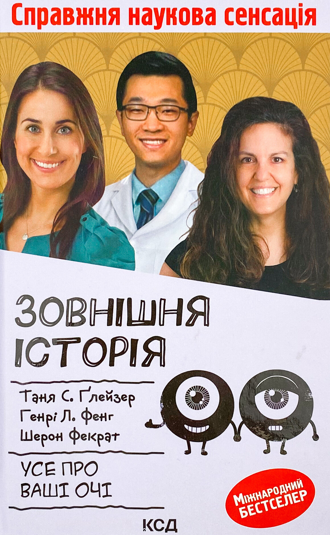 Зовнішня icторiя. Усе про ваші очі