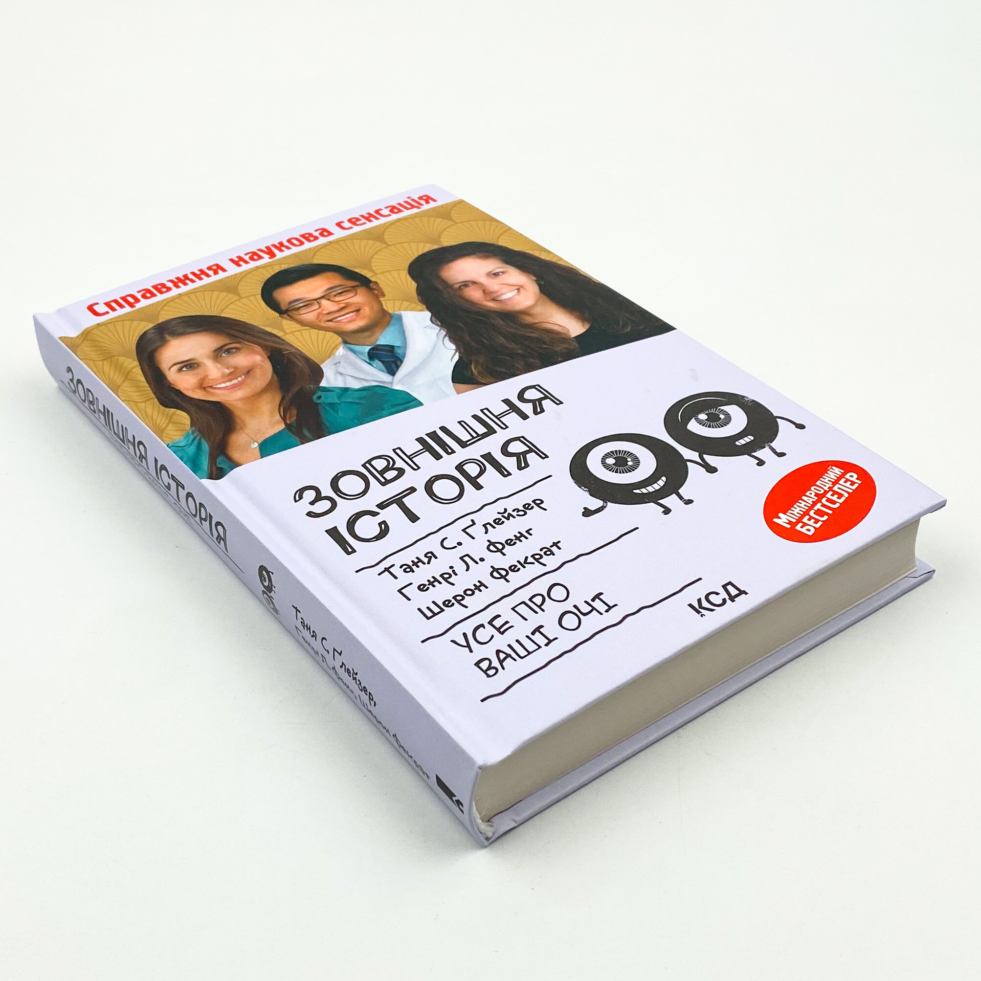 Зовнішня icторiя. Усе про ваші очі