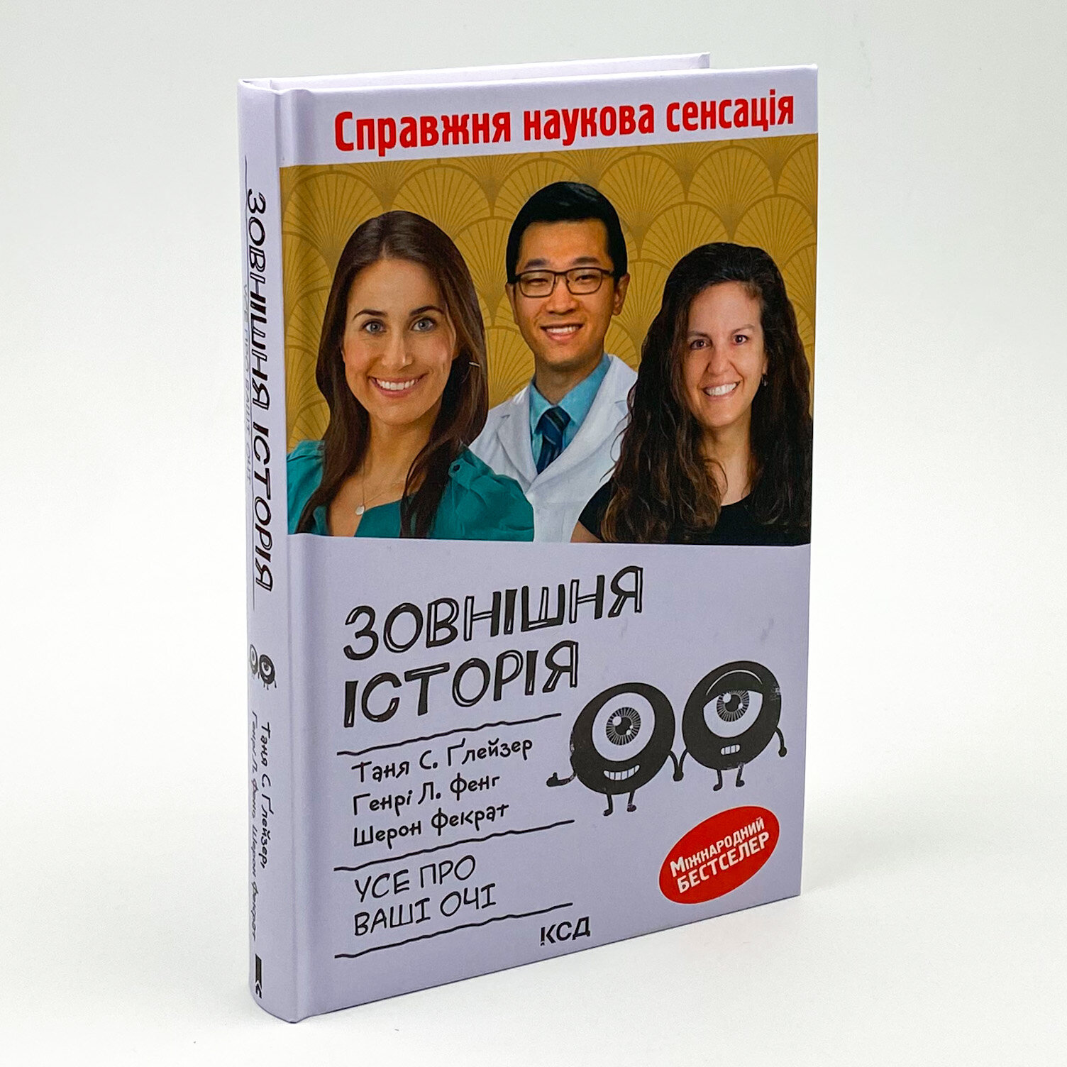 Зовнішня icторiя. Усе про ваші очі. Автор — Шерон Фекрат, Генрі Л. Фенг, Таня С. Ґлейзер. 