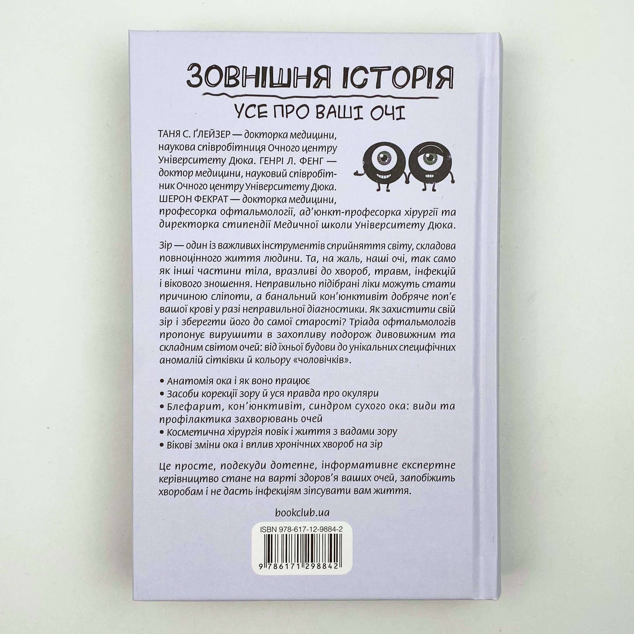 Зовнішня icторiя. Усе про ваші очі. Автор — Шерон Фекрат, Генрі Л. Фенг, Таня С. Ґлейзер. 
