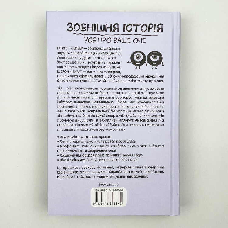 Зовнішня icторiя. Усе про ваші очі