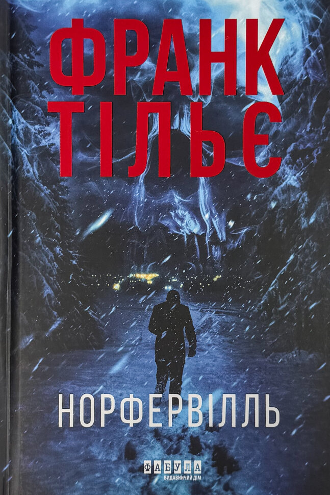 Норфервілль. Автор — Франк Тилье. Обложка — твердая