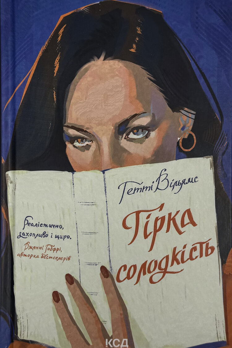 Гірка солодкість
