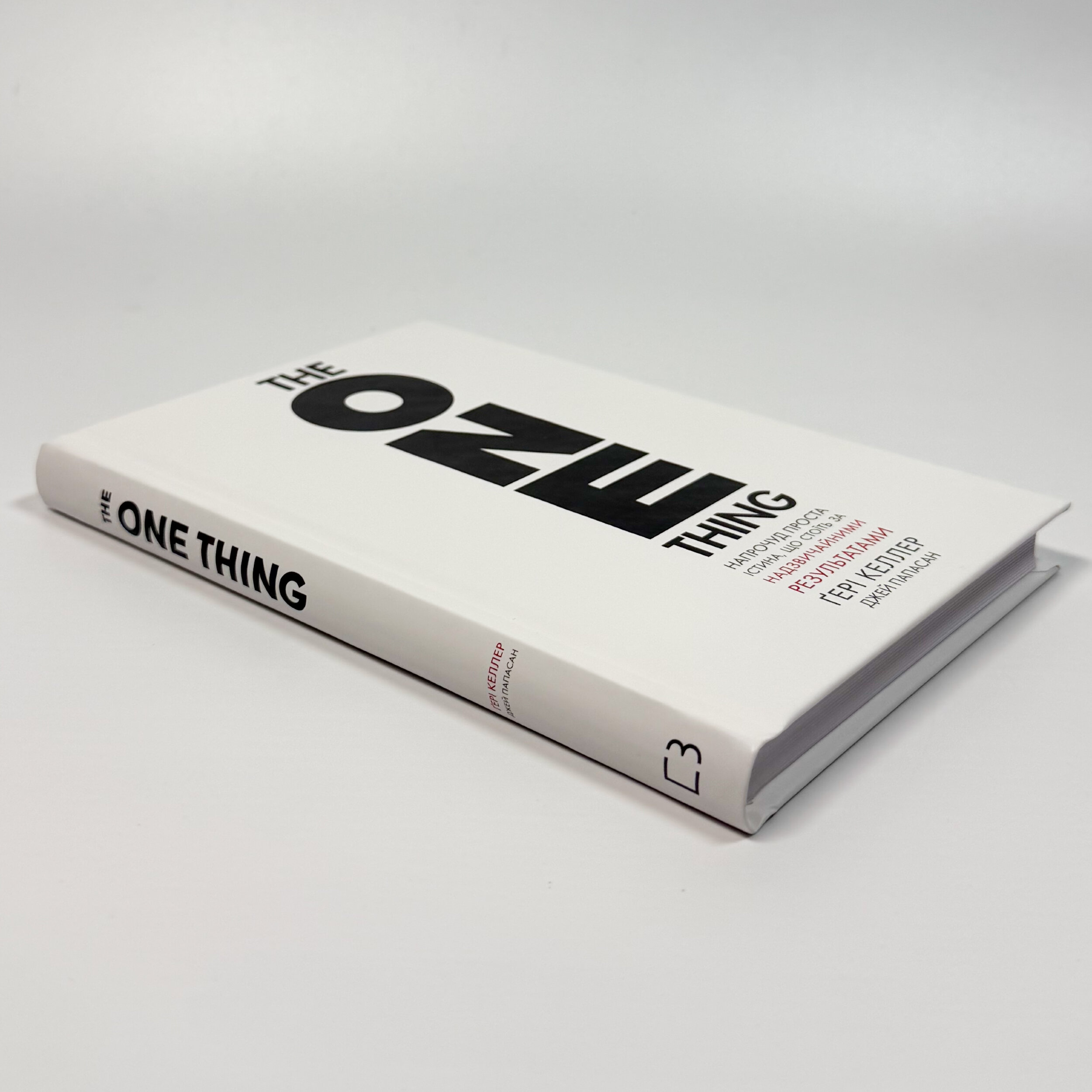 The One Thing. Напрочуд проста істина, що стоїть за надзвичайними результатами