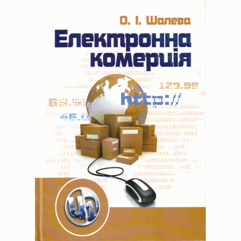Електронна комерція. Автор — Шалева О.І.. Обложка — мягкая