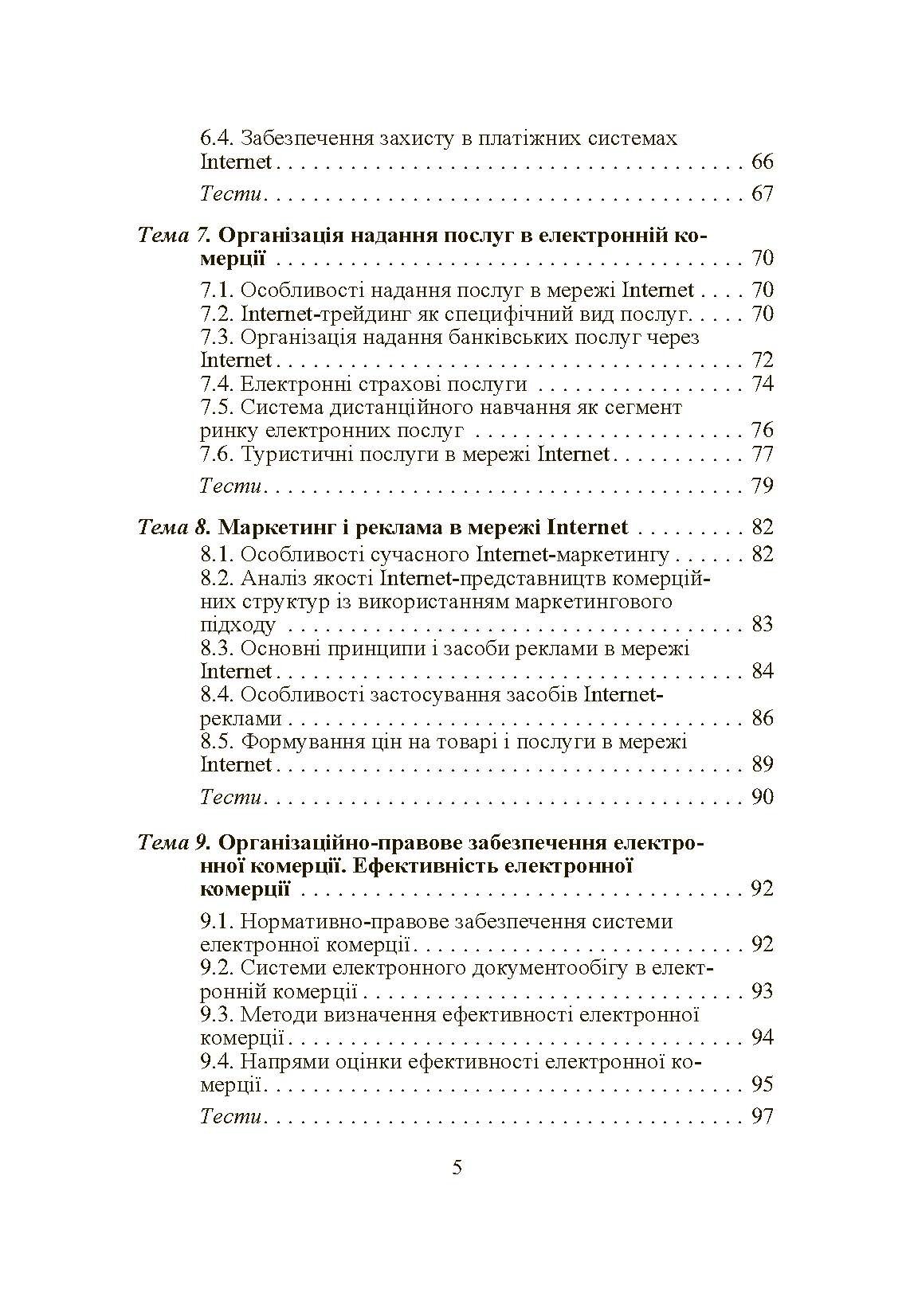 Електронна комерція. Автор — Шалева О.І.. 