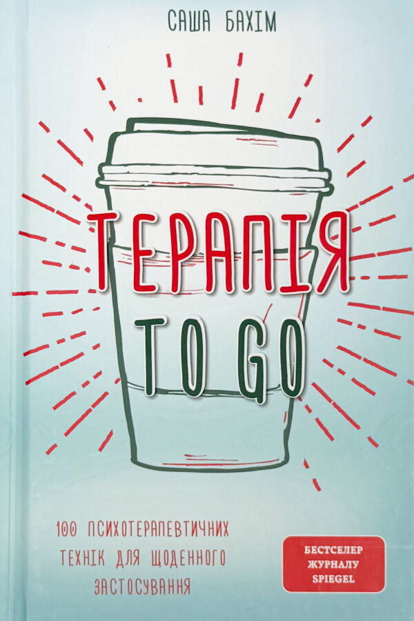Терапія TO GO. 100 психотерапевтичних технік для щоденного застосування