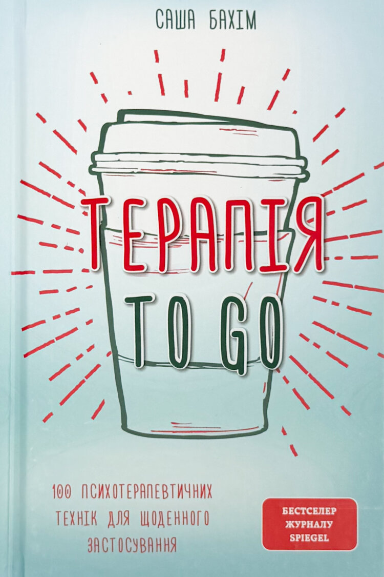 Терапія TO GO. 100 психотерапевтичних технік для щоденного застосування