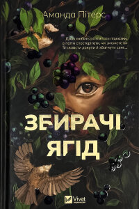Збирачі ягід
