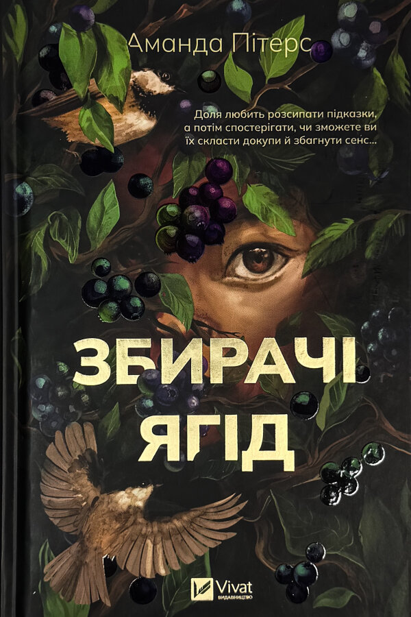 Збирачі ягід