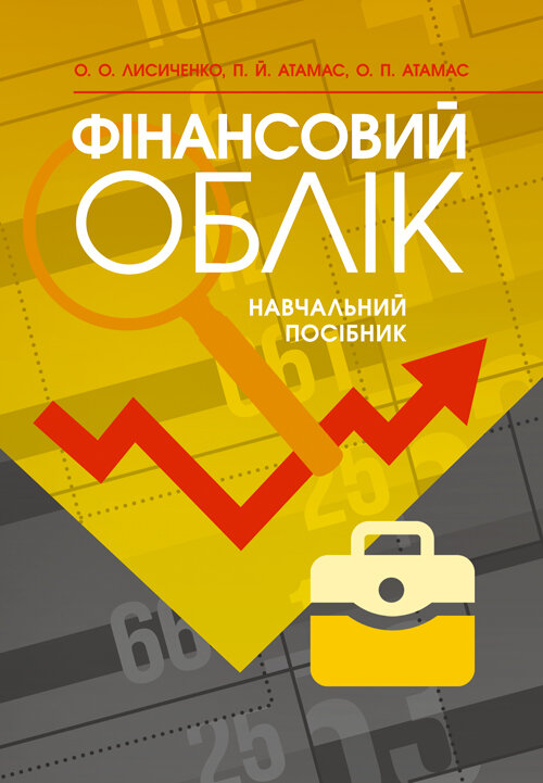 Фінансовий облік: навчальний посібник (2019 год)). Автор — Атамас П.Ю.. 