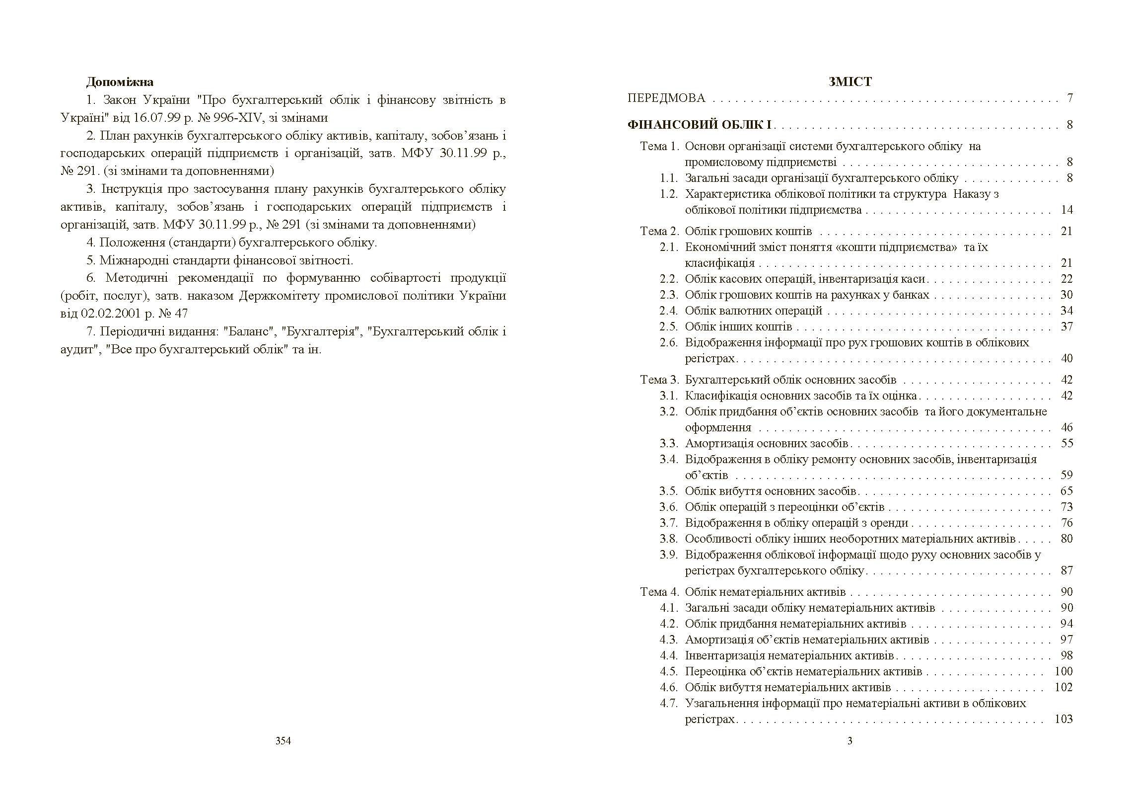 Фінансовий облік: навчальний посібник (2019 год)). Автор — Атамас П.Ю.. 