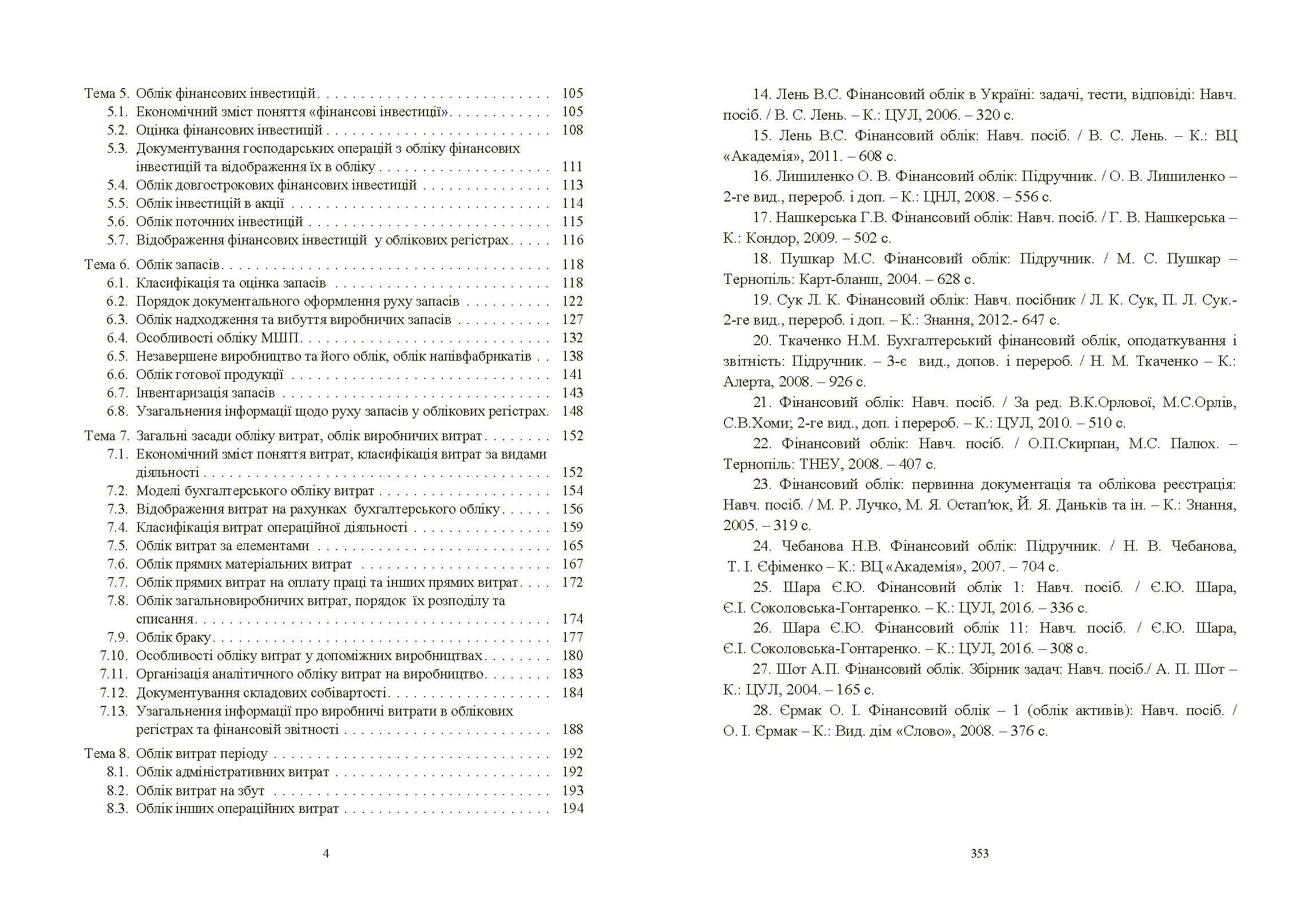 Фінансовий облік: навчальний посібник (2019 год)). Автор — Атамас П.Ю.. 