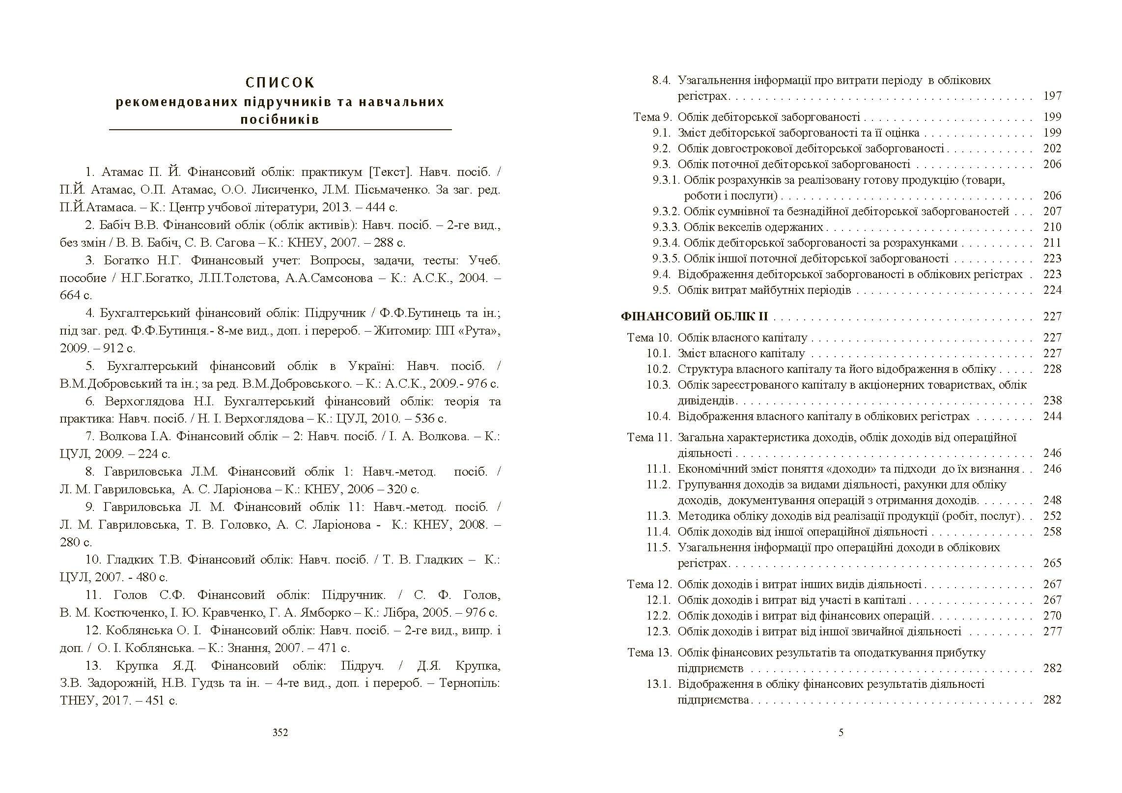 Фінансовий облік: навчальний посібник (2019 год)). Автор — Атамас П.Ю.. 
