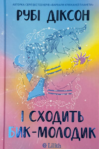 І сходить бик-молодик