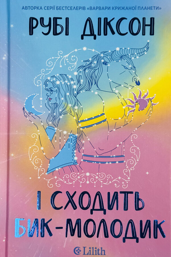 І сходить бик-молодик