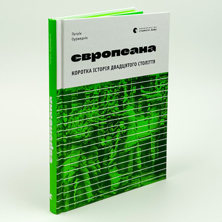 Європеана. Коротка історія двадцятого століття